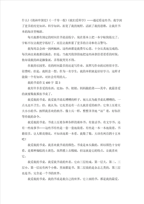 我的书桌作文400字通用65篇