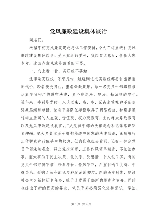 党风廉政建设集体谈话.docx