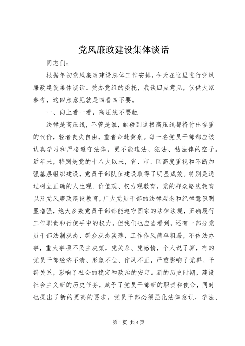 党风廉政建设集体谈话.docx