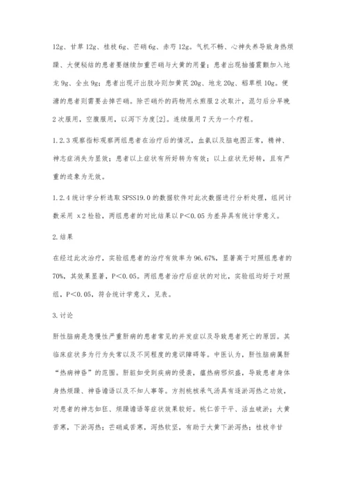 桃核承气汤加减治疗肝性脑病的临床效果.docx