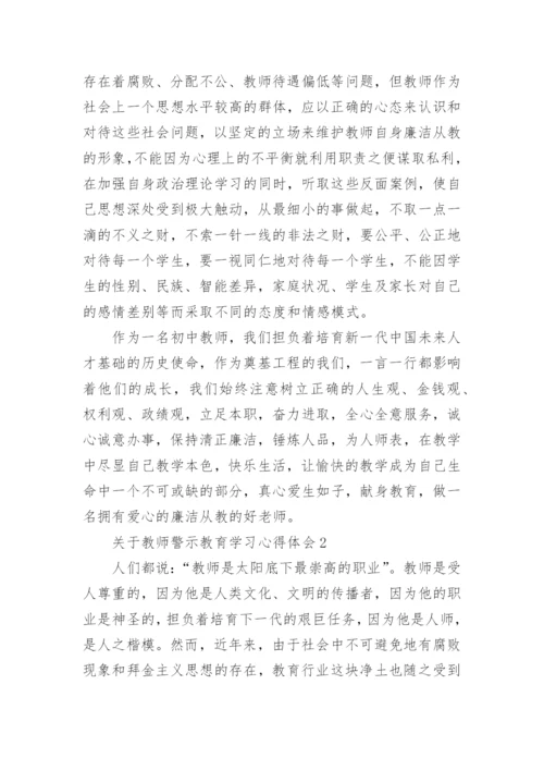 关于教师警示教育学习心得体会.docx