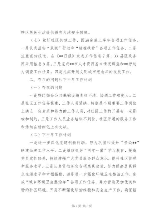 社区XX年上半年工作总结和下半年工作计划.docx