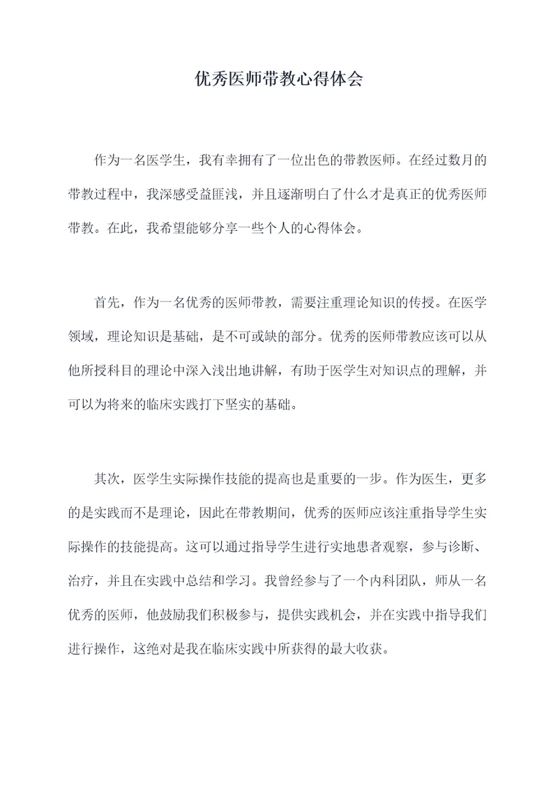 优秀医师带教心得体会