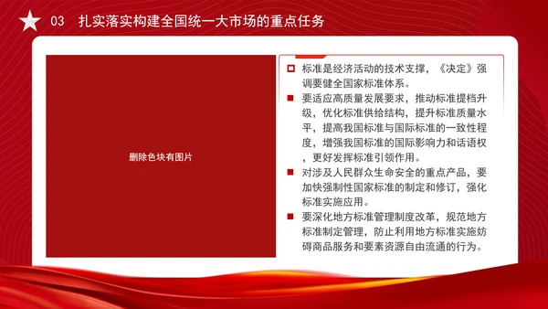 党的二十届三中全会部署构建全国统一大市场专题党课PPT