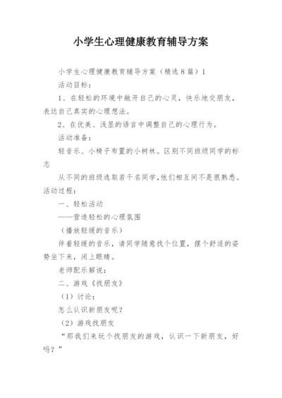 小学生心理健康教育辅导方案.docx