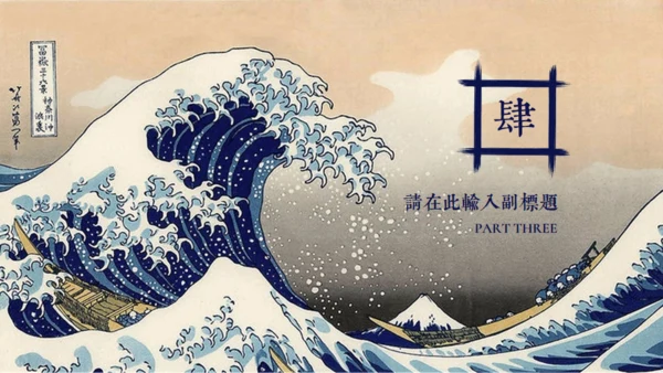日本神奈川冲浪里通用PPT模版