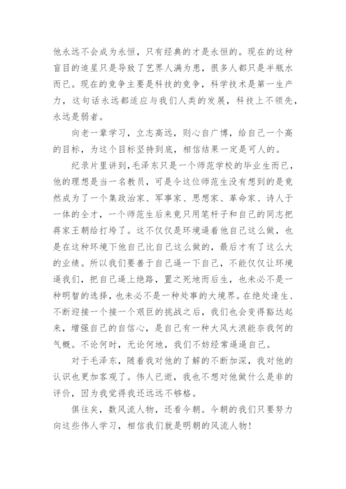走近毛泽东观后感3000字.docx