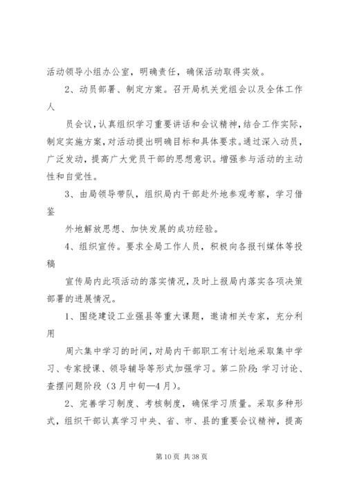 解放思想科学发展实施方案[定稿].docx