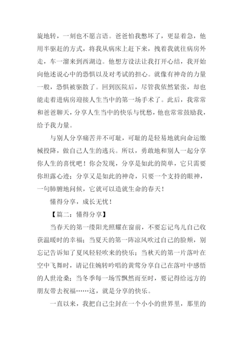 懂得分享作文800字.docx