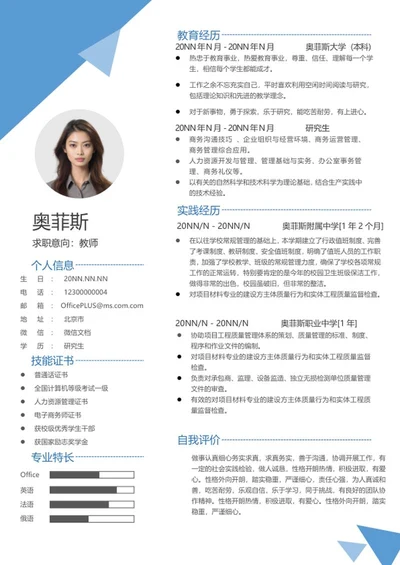 蓝色三角形研究生求职简历word模板