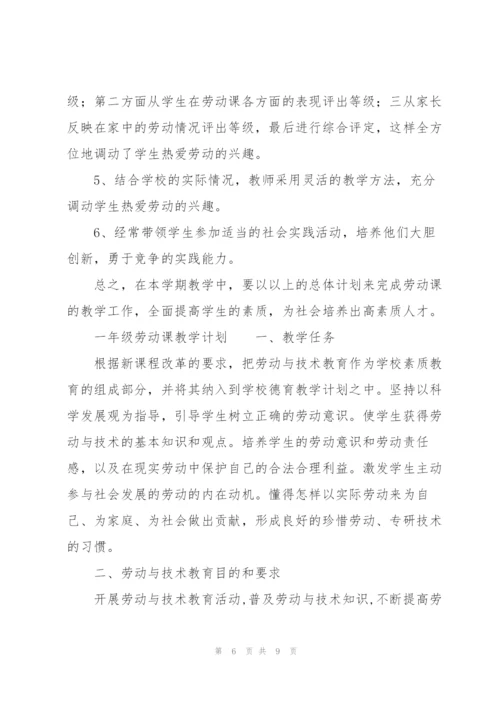 一年级劳动课教学计划.docx
