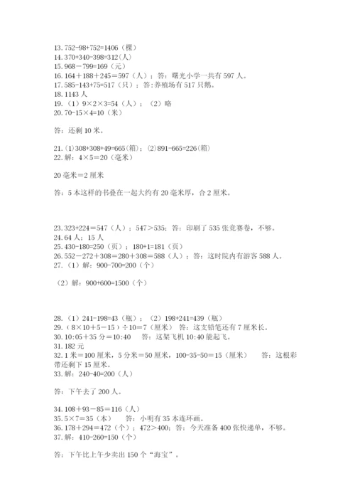 小学三年级数学应用题50道及完整答案【易错题】.docx