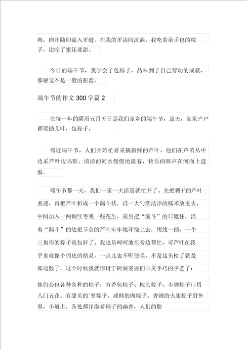 2021年端午节的作文300字五篇