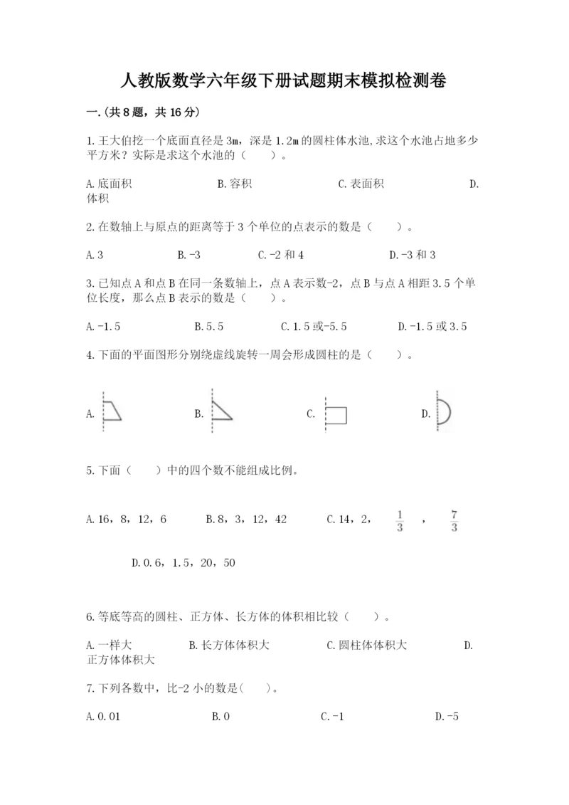 人教版数学六年级下册试题期末模拟检测卷及完整答案（夺冠）.docx