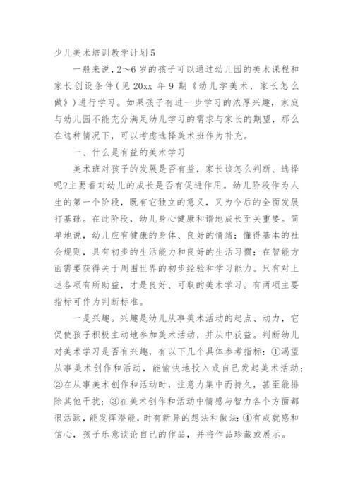 少儿美术培训教学计划.docx