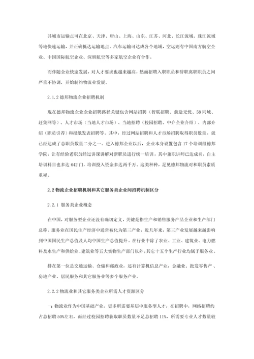 物流业员工招聘效果影响因素分析及改善对策专项研究以德邦物流公司为例.docx