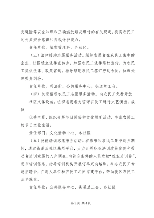 街道春运期间关爱农民工志愿服务工作方案.docx