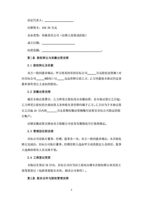 珠宝公司股权转让暨股东合作协议