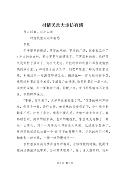 村情民意大走访有感.docx