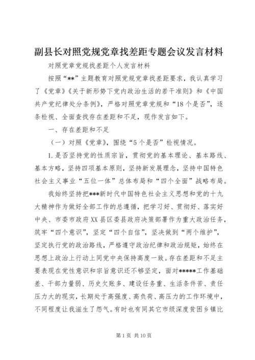 副县长对照党规党章找差距专题会议发言材料.docx