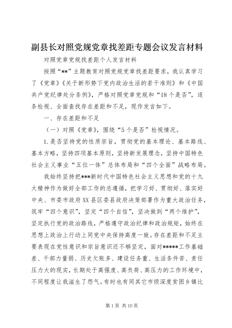 副县长对照党规党章找差距专题会议发言材料.docx