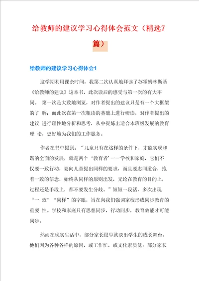 给教师的建议学习心得体会范文精选7篇