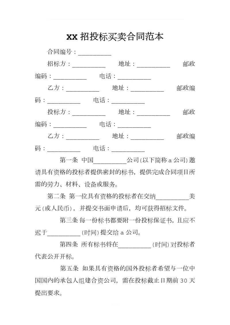 XX招投标买卖合同范本.docx