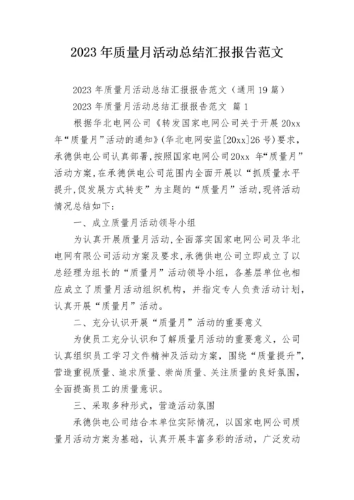 2023年质量月活动总结汇报报告范文.docx