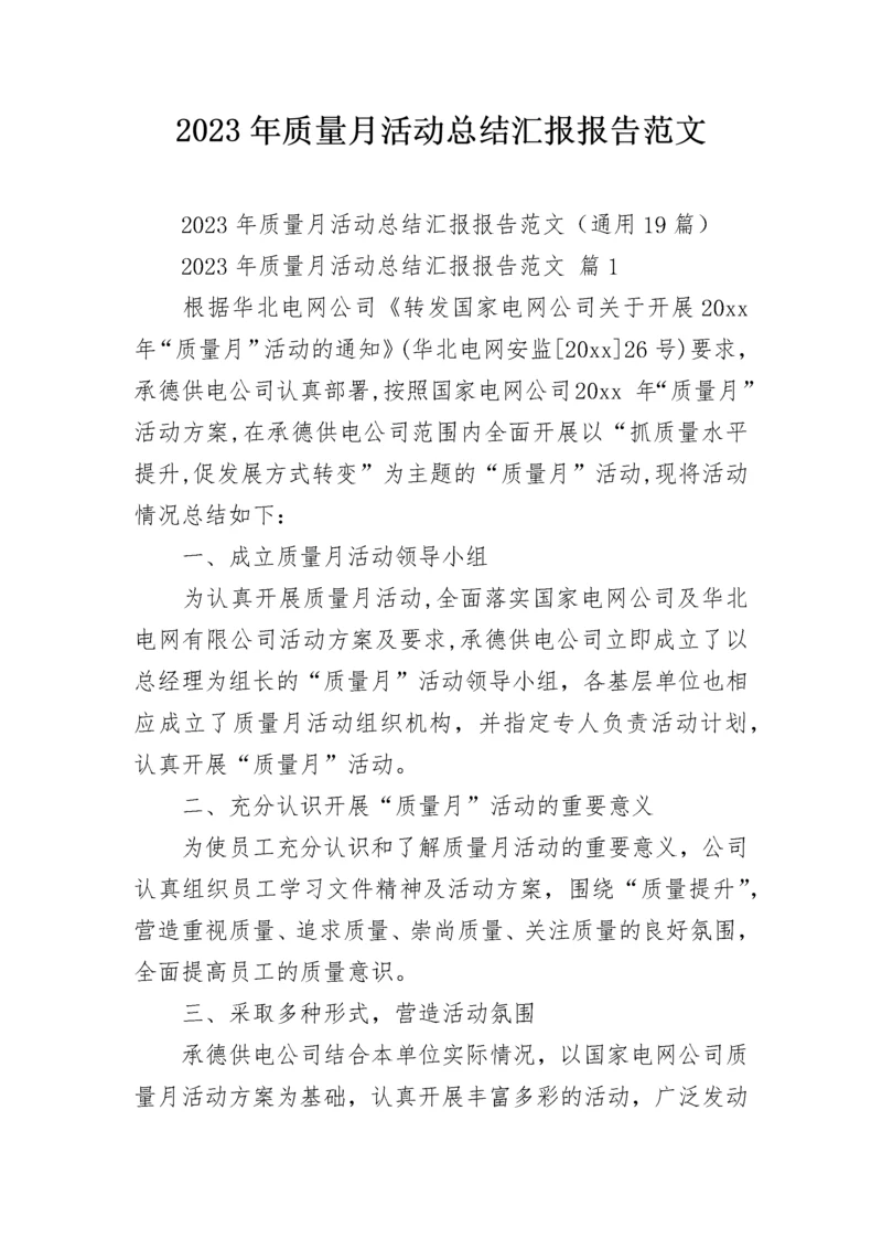 2023年质量月活动总结汇报报告范文.docx