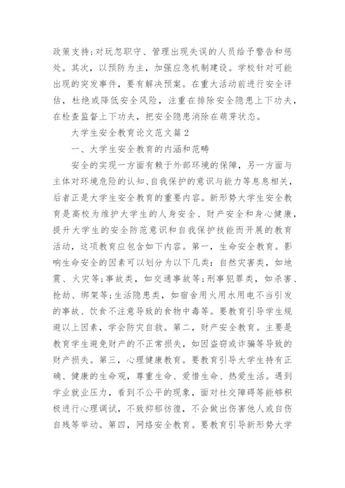 关于大学生安全教育论文范文_1.docx