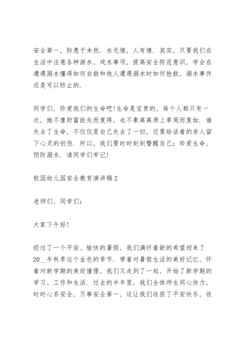 校园幼儿园安全教育演讲稿范文5篇.docx