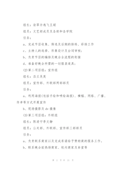 迎新晚会活动策划方案.docx