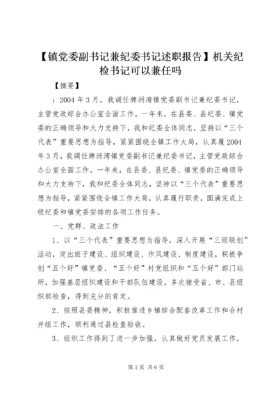 【镇党委副书记兼纪委书记述职报告】机关纪检书记可以兼任吗.docx