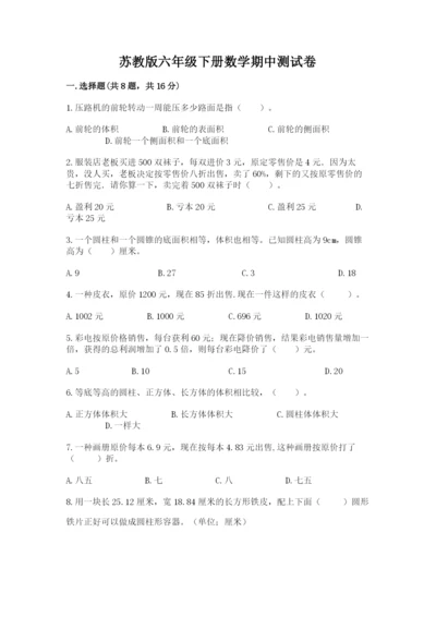 苏教版六年级下册数学期中测试卷附完整答案（各地真题）.docx