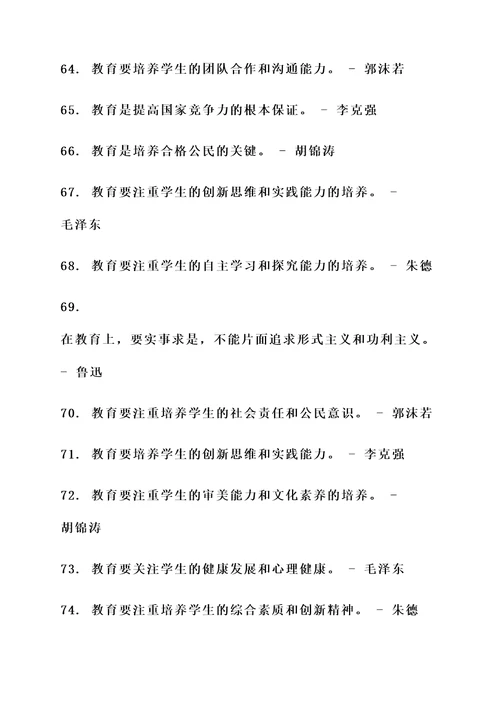 我国伟人对教育的名言警句