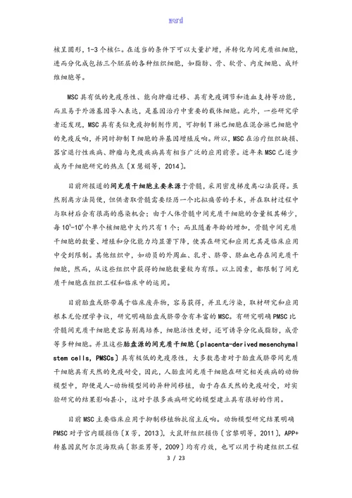 胎盘间充质干细胞的别离，原代与继代培养与鉴定