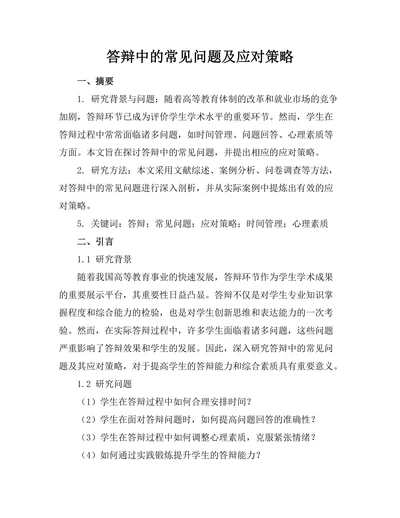 答辩中的常见问题及应对策略