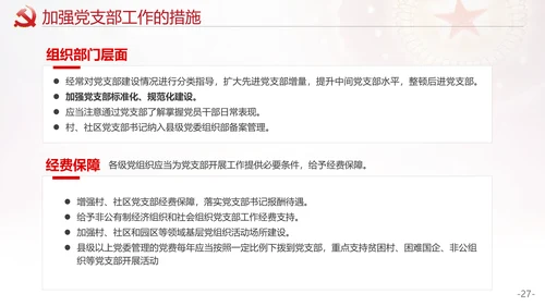 党的支部工作条例解读PPT课件