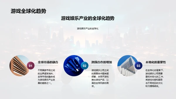 游戏娱乐:新纪元探索