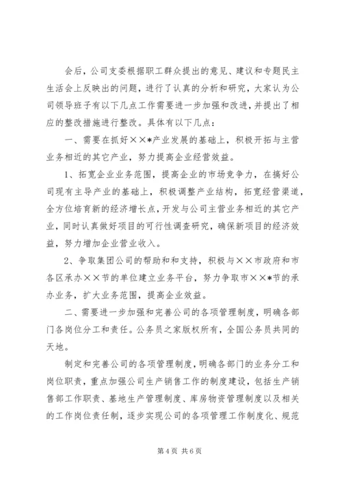 公司召开领导班子专题民主生活会情况.docx