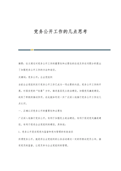 党务公开工作的几点思考.docx