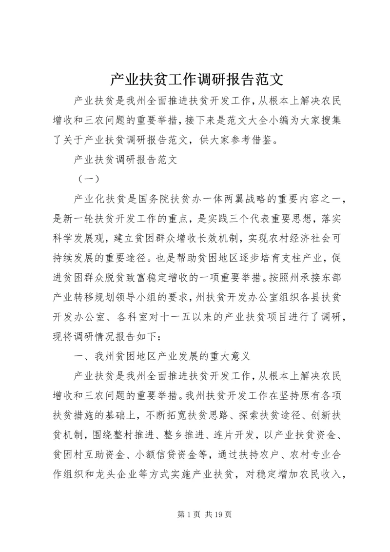 产业扶贫工作调研报告范文.docx