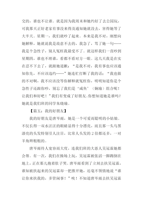 我的好朋友作文结尾.docx