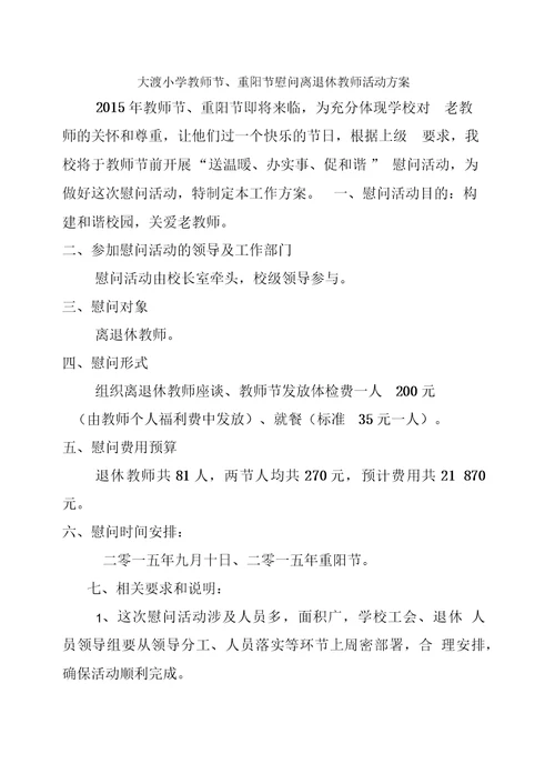 教师节慰问离退休教师活动方案