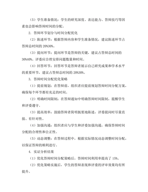 高效的答辩时间分配策略研究