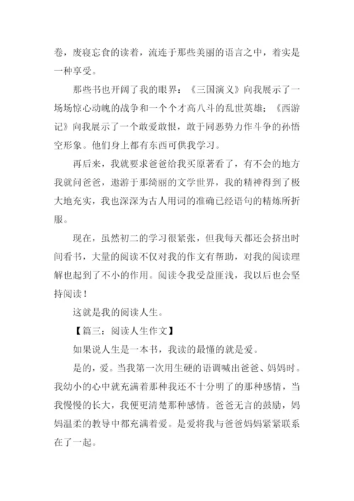 阅读人生作文.docx