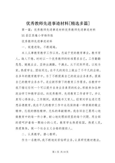 优秀教师先进事迹材料[精选多篇].docx