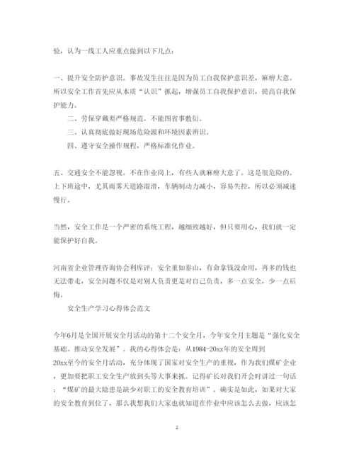 精编关于安全生产学习心得体会范文.docx