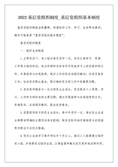 2022基层党组织制度 基层党组织基本制度