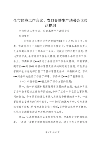 全市经济工作会议、农口春耕生产动员会议传达提纲 (4).docx